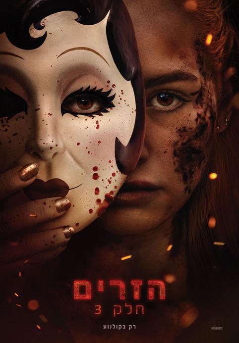 הזרים: חלק 3